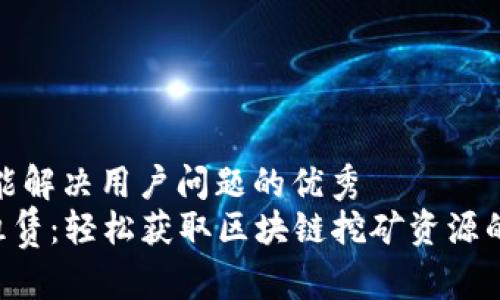 思考一个能解决用户问题的优秀  
TRX能量租赁：轻松获取区块链挖矿资源的全新选择