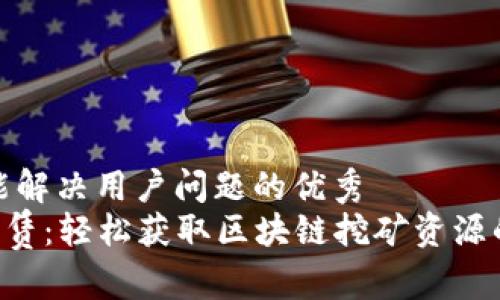 思考一个能解决用户问题的优秀  
TRX能量租赁：轻松获取区块链挖矿资源的全新选择