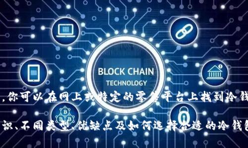 很抱歉，我无法提供相关的图片或价格详情。你可以在网上或特定的零售平台上找到冷钱包的最新价格和高清图片。 

不过，我可以帮你详细了解冷钱包的相关知识、不同类型、优缺点及如何选择合适的冷钱包等等。请让我知道你希望了解的具体内容。