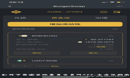 如何下载安装欧意易交易所APP：全方位指南