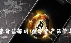 区块链钱包的投资价值解析:数字资产保管与增