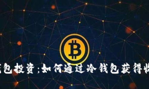 冷钱包投资：如何通过冷钱包获得收益？