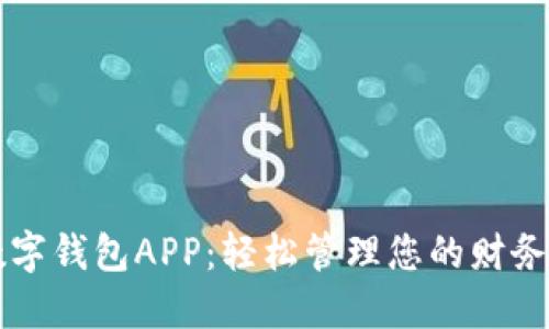 下载数字钱包APP：轻松管理您的财务与资产