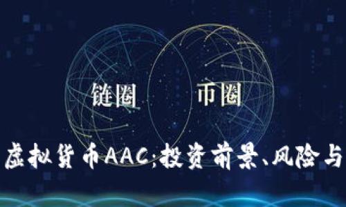 深入剖析虚拟货币AAC：投资前景、风险与市场影响