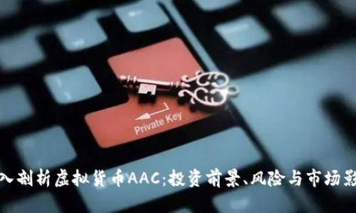 深入剖析虚拟货币AAC：投资前景、风险与市场影响