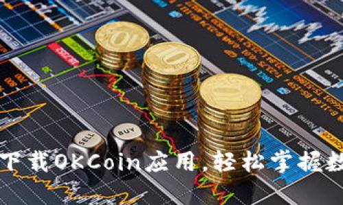 : 如何安全下载OKCoin应用，轻松掌握数字货币交易