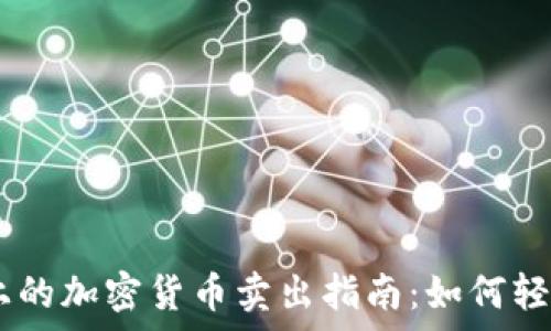   
Gopay上的加密货币卖出指南：如何轻松交易？