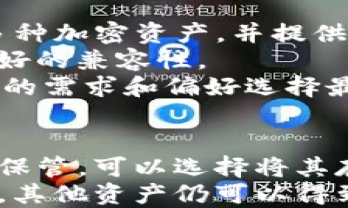 

冷钱包有中文版

关键词

冷钱包, 加密货币, 数字资产

---

冷钱包是什么？
冷钱包，又称为离线钱包，是一种用于保存加密货币和数字资产的工具，与互联网断开连接，从而避免潜在的在线攻击和黑客入侵风险。冷钱包能够存储私钥和公开地址，使用户可以安全地管理和保存他们的数字资产。冷钱包的主要类型包括硬件钱包、纸钱包以及一些特定的离线软件钱包。由于其高安全性，冷钱包被广泛应用于长期投资和持有加密货币的用户。

冷钱包的工作原理
冷钱包的工作原理是通过物理隔离来确保安全。用户可以将他们的数字资产转移到冷钱包中，在创建交易时不会直接连接互联网，降低了被黑客攻击的风险。常见的硬件钱包，如Ledger和Trezor，使用USB接口与计算机连接，进行交易签名，签名完成后再将交易信息发送到网络。这种方式确保即使计算机遭到攻击，黑客无法获取到冷钱包中的私钥。

冷钱包的优点和缺点
冷钱包的优点包括：br1. 高度安全性：由于不在线，黑客无法轻易接触到存储在冷钱包中的私钥。br2. 操作简单：大多数冷钱包的用户界面友好，方便用户进行资产管理。br3. 长期存储：适合长期持有加密货币的投资者，避免频繁的交易风险。br4. 多种资产支持：很多冷钱包支持多种加密资产，方便用户集中管理。
然而，冷钱包也存在一些缺点：br1. 物理损坏风险：如果不加以保护，冷钱包可能会因火灾、水灾或其他原因而损坏。br2. 用户责任：用户必须自己保管私钥，若私钥丢失，将无法找回资产。br3. 使用不便：在线交易时，需将资产从冷钱包转移到热钱包，相对繁琐。

冷钱包的中文版介绍
随着加密货币的普及，越来越多的用户开始关注冷钱包的使用。在中文市场上，很多硬件钱包和软件钱包都推出了中文版的用户界面和说明文档，帮助用户更好地理解和使用这些工具。例如，Ledger硬件钱包和Trezor钱包都具有中文界面，提供详细的中文教程，确保用户能够自行操作。除此之外，中文社区也开始关注这些工具，志愿者和开发者们不断丰富中文资料，帮助用户解决遇到的问题。

如何选择适合自己的冷钱包？
选择冷钱包时，需要考虑多个因素：br1. **安全性**：优先选择有良好口碑和安全审计报告的钱包。br2. **支持的资产种类**：如果你持有多种加密货币，选择一个支持多种资产的冷钱包。br3. **用户体验**：选择操作简单、界面友好的钱包，使投资者能够轻松管理资产。br4. **厂家信誉**：了解钱包制造商的背景和用户评价，有助于判断钱包的可靠性。
综合考虑这些因素后，可以帮助用户选择最适合自身需求的冷钱包，从而有效保障他们的数字资产安全。

---

相关问题探讨

1. 为什么要使用冷钱包而不是热钱包？
在加密货币的世界中，热钱包和冷钱包各有其利弊。热钱包通常是在线钱包，方便用户随时交易和管理资产，但这种便捷性也带来了安全隐患。热钱包因连接互联网而易受到黑客攻击，用户的私钥可能会被窃取，导致资产损失。因此，很多持有大量资产的用户选择使用冷钱包，以确保其数字资产的安全性。冷钱包虽操作相对繁琐，但其离线特性使其能有效防止受到线上的各种威胁。
此外，冷钱包适合那些希望长期持有并投资加密货币的用户。冷钱包的设计原则是通过物理隔离，使得用户的私钥不受网络攻击，而热钱包虽然方便，但长期保留在网络上，会增加被攻击的风险。在当前网络安全形势复杂的环境中，选择冷钱包是一种有效的资产保护策略。

2. 如何备份和恢复冷钱包？
备份和恢复冷钱包是确保数字资产安全的关键步骤。对于大多数冷钱包，用户在第一次设置时都会生成一组助记词或者密钥短语，这段信息是恢复钱包的关键。在备份时，用户应妥善保管这些助记词，存放在安全的地方，例如银行的保险箱，确保其不易丢失或被盗。此外，某些冷钱包也提供了备份文件的选项，用户可以将其保存在USB闪存驱动器等物理载体中。
如果需要恢复冷钱包，只需按照设备的说明输入助记词，看其如何引导用户完成恢复过程。通常，用户只需在新的设备上或曾用的设备上，按照正确顺序输入助记词，即可找回之前的资产。用户在此过程中的重要点是，确保输入的助记词顺序和拼写都是准确无误的，因为任何错误都会导致恢复失败或资产永久丢失。

3. 冷钱包的安全性有多高？
冷钱包的安全性被广泛认为是非常高的，主要是因为其设计初衷是将用户的私钥与网络隔离。相较于热钱包，冷钱包几乎可以免于大部分网络威胁，如网络钓鱼或系统被黑客入侵等。然而，冷钱包的安全性并不是绝对的，用户仍需在安全的环境中操作，确保私钥的保管不被他人获取。
此外，用户在使用冷钱包时要注意物理安全。如果钱包设备或助记词被盗或丢失，资产也将面临风险。因此，用户需谨慎对待这些信息的存储和保护。同时，选择公认的冷钱包品牌和厂商，查看其过去是否有过被入侵的记录，也能进一步降低风险。

4. 市面上有哪些知名的冷钱包品牌？
市面上知名的冷钱包品牌主要包括Ledger、Trezor和KeepKey等。Ledger是以其硬件钱包而声名显赫的公司，其Nano S和Nano X系列产品因其小巧便携与高安全性广受欢迎。它支持多种加密资产，并提供简单易用的管理界面，适合新手和专业投资者。
Trezor作为较早的冷钱包品牌，拥有良好的用户基础，它的Trezor One和Trezor Model T则在安全性和用户体验上都有所突破。Trezor还支持多种加密货币，并与不同的交换平台有良好的兼容性。
KeepKey虽然相对新一些，但因其独特的设计和用户友好的界面也逐渐受到关注。它以较低的价格提供对众多加密资产的支持，适合许多小额投资者。在选择冷钱包时，用户可以根据自己的需求和偏好选择最合适的产品。

5. 如何保证冷钱包的物理安全？
为了保证冷钱包的物理安全，用户可以采取多个策略。首先，确保冷钱包存放在安全、干燥且温度适宜的地方，避免极端天气和潮湿环境对设备造成损害。同时，助记词和密钥信息也应妥善保管，可以选择将其存储到保险箱或其他安全位置，以降低被盗风险。
此外，避免随意分享设备和助记词信息，设定善意提防他人的询问，保持警惕，确保私人信息不外漏。用户还可以采用分散存储策略，将多个冷钱包分散放置，确保即使一个钱包丢失或被盗，其他资产仍可以得到保障。
总之，对于使用冷钱包的用户来说，强化物理安全意识是确保资产安全的重要部分，及时采取适当措施能降低资产风险，提高投资安全感。