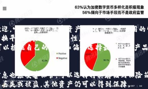 

冷钱包有中文版

关键词

冷钱包, 加密货币, 数字资产

---

冷钱包是什么？
冷钱包，又称为离线钱包，是一种用于保存加密货币和数字资产的工具，与互联网断开连接，从而避免潜在的在线攻击和黑客入侵风险。冷钱包能够存储私钥和公开地址，使用户可以安全地管理和保存他们的数字资产。冷钱包的主要类型包括硬件钱包、纸钱包以及一些特定的离线软件钱包。由于其高安全性，冷钱包被广泛应用于长期投资和持有加密货币的用户。

冷钱包的工作原理
冷钱包的工作原理是通过物理隔离来确保安全。用户可以将他们的数字资产转移到冷钱包中，在创建交易时不会直接连接互联网，降低了被黑客攻击的风险。常见的硬件钱包，如Ledger和Trezor，使用USB接口与计算机连接，进行交易签名，签名完成后再将交易信息发送到网络。这种方式确保即使计算机遭到攻击，黑客无法获取到冷钱包中的私钥。

冷钱包的优点和缺点
冷钱包的优点包括：br1. 高度安全性：由于不在线，黑客无法轻易接触到存储在冷钱包中的私钥。br2. 操作简单：大多数冷钱包的用户界面友好，方便用户进行资产管理。br3. 长期存储：适合长期持有加密货币的投资者，避免频繁的交易风险。br4. 多种资产支持：很多冷钱包支持多种加密资产，方便用户集中管理。
然而，冷钱包也存在一些缺点：br1. 物理损坏风险：如果不加以保护，冷钱包可能会因火灾、水灾或其他原因而损坏。br2. 用户责任：用户必须自己保管私钥，若私钥丢失，将无法找回资产。br3. 使用不便：在线交易时，需将资产从冷钱包转移到热钱包，相对繁琐。

冷钱包的中文版介绍
随着加密货币的普及，越来越多的用户开始关注冷钱包的使用。在中文市场上，很多硬件钱包和软件钱包都推出了中文版的用户界面和说明文档，帮助用户更好地理解和使用这些工具。例如，Ledger硬件钱包和Trezor钱包都具有中文界面，提供详细的中文教程，确保用户能够自行操作。除此之外，中文社区也开始关注这些工具，志愿者和开发者们不断丰富中文资料，帮助用户解决遇到的问题。

如何选择适合自己的冷钱包？
选择冷钱包时，需要考虑多个因素：br1. **安全性**：优先选择有良好口碑和安全审计报告的钱包。br2. **支持的资产种类**：如果你持有多种加密货币，选择一个支持多种资产的冷钱包。br3. **用户体验**：选择操作简单、界面友好的钱包，使投资者能够轻松管理资产。br4. **厂家信誉**：了解钱包制造商的背景和用户评价，有助于判断钱包的可靠性。
综合考虑这些因素后，可以帮助用户选择最适合自身需求的冷钱包，从而有效保障他们的数字资产安全。

---

相关问题探讨

1. 为什么要使用冷钱包而不是热钱包？
在加密货币的世界中，热钱包和冷钱包各有其利弊。热钱包通常是在线钱包，方便用户随时交易和管理资产，但这种便捷性也带来了安全隐患。热钱包因连接互联网而易受到黑客攻击，用户的私钥可能会被窃取，导致资产损失。因此，很多持有大量资产的用户选择使用冷钱包，以确保其数字资产的安全性。冷钱包虽操作相对繁琐，但其离线特性使其能有效防止受到线上的各种威胁。
此外，冷钱包适合那些希望长期持有并投资加密货币的用户。冷钱包的设计原则是通过物理隔离，使得用户的私钥不受网络攻击，而热钱包虽然方便，但长期保留在网络上，会增加被攻击的风险。在当前网络安全形势复杂的环境中，选择冷钱包是一种有效的资产保护策略。

2. 如何备份和恢复冷钱包？
备份和恢复冷钱包是确保数字资产安全的关键步骤。对于大多数冷钱包，用户在第一次设置时都会生成一组助记词或者密钥短语，这段信息是恢复钱包的关键。在备份时，用户应妥善保管这些助记词，存放在安全的地方，例如银行的保险箱，确保其不易丢失或被盗。此外，某些冷钱包也提供了备份文件的选项，用户可以将其保存在USB闪存驱动器等物理载体中。
如果需要恢复冷钱包，只需按照设备的说明输入助记词，看其如何引导用户完成恢复过程。通常，用户只需在新的设备上或曾用的设备上，按照正确顺序输入助记词，即可找回之前的资产。用户在此过程中的重要点是，确保输入的助记词顺序和拼写都是准确无误的，因为任何错误都会导致恢复失败或资产永久丢失。

3. 冷钱包的安全性有多高？
冷钱包的安全性被广泛认为是非常高的，主要是因为其设计初衷是将用户的私钥与网络隔离。相较于热钱包，冷钱包几乎可以免于大部分网络威胁，如网络钓鱼或系统被黑客入侵等。然而，冷钱包的安全性并不是绝对的，用户仍需在安全的环境中操作，确保私钥的保管不被他人获取。
此外，用户在使用冷钱包时要注意物理安全。如果钱包设备或助记词被盗或丢失，资产也将面临风险。因此，用户需谨慎对待这些信息的存储和保护。同时，选择公认的冷钱包品牌和厂商，查看其过去是否有过被入侵的记录，也能进一步降低风险。

4. 市面上有哪些知名的冷钱包品牌？
市面上知名的冷钱包品牌主要包括Ledger、Trezor和KeepKey等。Ledger是以其硬件钱包而声名显赫的公司，其Nano S和Nano X系列产品因其小巧便携与高安全性广受欢迎。它支持多种加密资产，并提供简单易用的管理界面，适合新手和专业投资者。
Trezor作为较早的冷钱包品牌，拥有良好的用户基础，它的Trezor One和Trezor Model T则在安全性和用户体验上都有所突破。Trezor还支持多种加密货币，并与不同的交换平台有良好的兼容性。
KeepKey虽然相对新一些，但因其独特的设计和用户友好的界面也逐渐受到关注。它以较低的价格提供对众多加密资产的支持，适合许多小额投资者。在选择冷钱包时，用户可以根据自己的需求和偏好选择最合适的产品。

5. 如何保证冷钱包的物理安全？
为了保证冷钱包的物理安全，用户可以采取多个策略。首先，确保冷钱包存放在安全、干燥且温度适宜的地方，避免极端天气和潮湿环境对设备造成损害。同时，助记词和密钥信息也应妥善保管，可以选择将其存储到保险箱或其他安全位置，以降低被盗风险。
此外，避免随意分享设备和助记词信息，设定善意提防他人的询问，保持警惕，确保私人信息不外漏。用户还可以采用分散存储策略，将多个冷钱包分散放置，确保即使一个钱包丢失或被盗，其他资产仍可以得到保障。
总之，对于使用冷钱包的用户来说，强化物理安全意识是确保资产安全的重要部分，及时采取适当措施能降低资产风险，提高投资安全感。