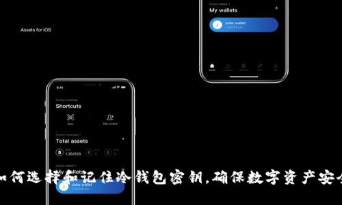 如何选择和记住冷钱包密钥，确保数字资产安全