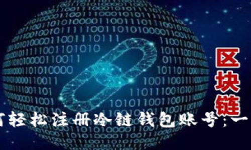 新手如何轻松注册冷链钱包账号：一步步指南