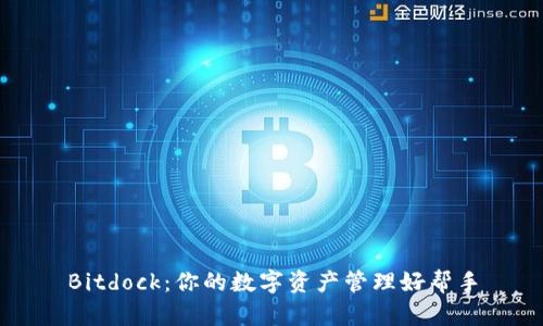 Bitdock：你的数字资产管理好帮手