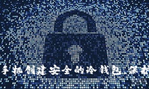 如何利用苹果手机创建安全的冷钱包，保护你的数字资产
