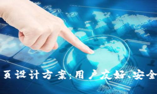 创新区块链钱包网页设计方案:用户友好、安全性与可扩展性并重