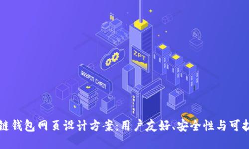 创新区块链钱包网页设计方案:用户友好、安全性与可扩展性并重