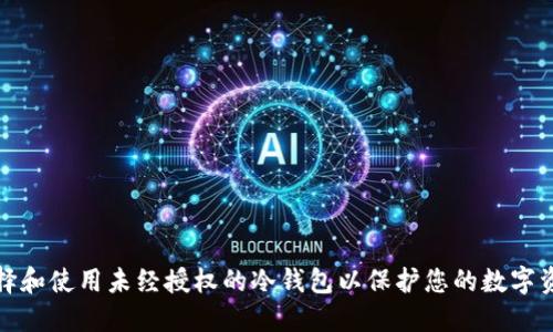 如何选择和使用未经授权的冷钱包以保护您的数字资产安全