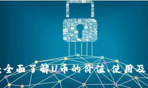 U币百科：全面了解U币的价值、使用及未来趋势