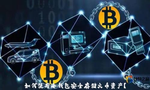 
如何使用冷钱包安全存储火币资产？