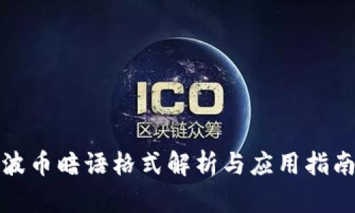波币暗语格式解析与应用指南