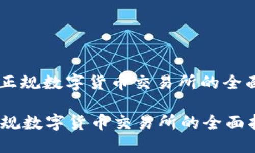 : 选择正规数字货币交易所的全面指南
选择正规数字货币交易所的全面指南