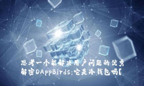 思考一个能解决用户问题的优秀
解密DAppBirds：它是冷钱包吗？