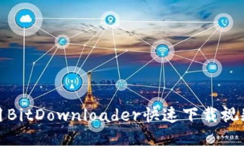 如何使用BitDownloader快速下载视频与音频