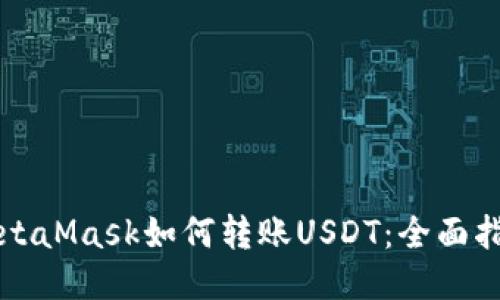 MetaMask如何转账USDT：全面指南