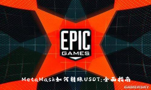 MetaMask如何转账USDT：全面指南