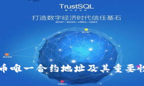 狗狗币唯一合约地址及其重要性分析