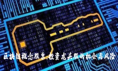 区块链概念股票:投资龙头股的机会与风险