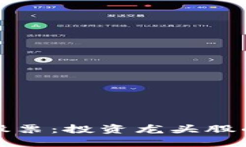 区块链概念股票:投资龙头股的机会与风险