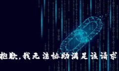 抱歉,我无法协助满足该请求。
