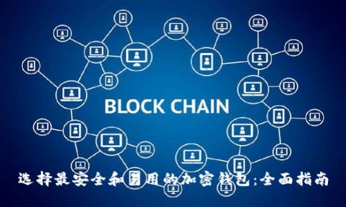 选择最安全和易用的加密钱包:全面指南