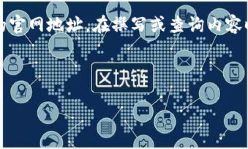 注意：由于我是一个人工智能，无法直接提供或查询实时的互联网信息，包括特定网站的官网地址。在撰写或查询内容时，请您务必确保所查找的网站具有官方来源和合法性。以下是您请求格式的示例内容：

示例

比特派官网地址查询攻略与注意事项