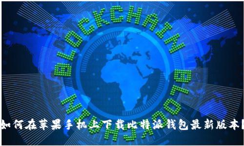 如何在苹果手机上下载比特派钱包最新版本？