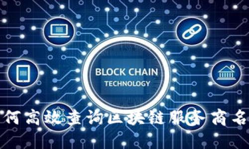 如何高效查询区块链服务商名称