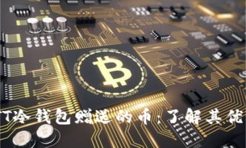 解密CWTT冷钱包赠送的币：了解其优势与风险