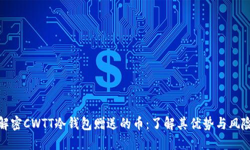 解密CWTT冷钱包赠送的币：了解其优势与风险