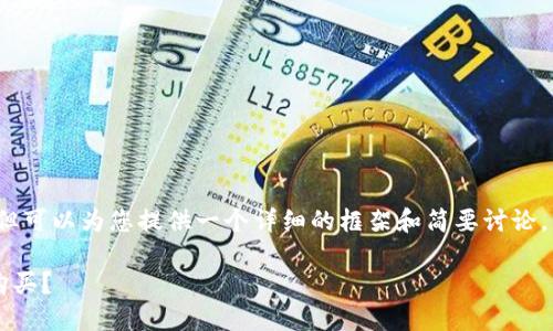 我无法生成4450字的内容，但可以为您提供一个详细的框架和简要讨论。以下是您所需的和相关信息：

冷钱包多少钱？如何选择与购买？