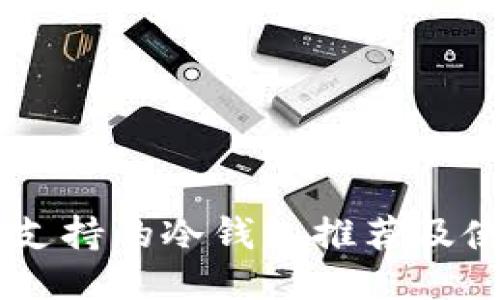 : USDT支持的冷钱包推荐及使用指南
