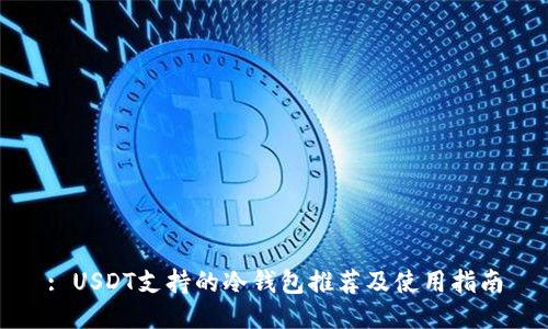 : USDT支持的冷钱包推荐及使用指南
