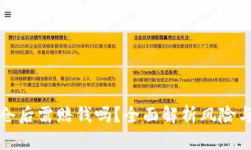 虚拟币爆仓后需赔钱吗?全面解析风险与应对策略