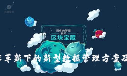 区块链:技术革新下的新型数据管理方案及其特点解析