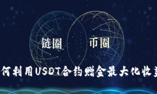 如何利用USDT合约赠金最大化收益?
