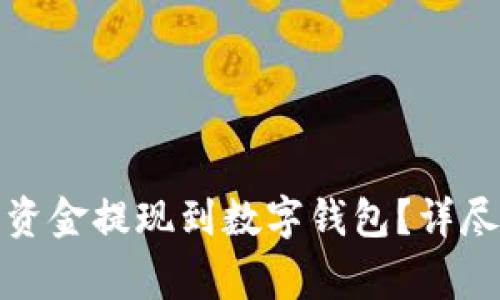 如何将电子钱包中的资金提现到数字钱包?详尽操作指南与注意事项