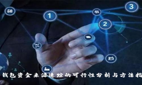 冷钱包资金来源追踪的可行性分析与方法指南