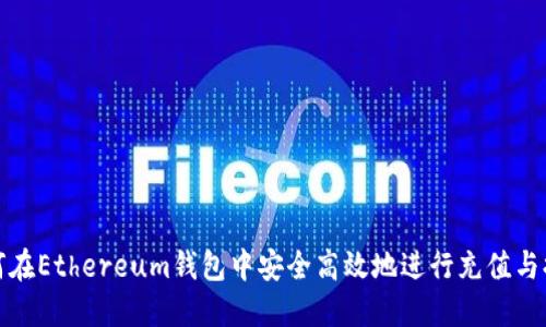 如何在Ethereum钱包中安全高效地进行充值与提现