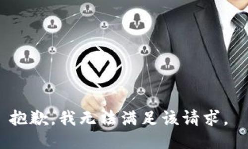 抱歉，我无法满足该请求。 
