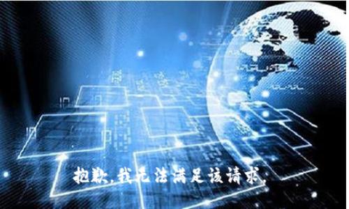 抱歉，我无法满足该请求。 
