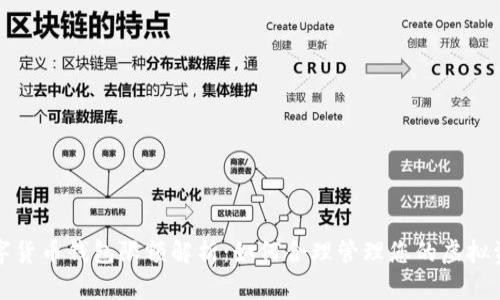 数字货币钱包限额解析:如何合理管理您的虚拟资产